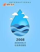 冰球突破mg集团2008年度社会责任报告