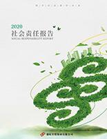 冰球突破mg集团2020年度社会责任报告